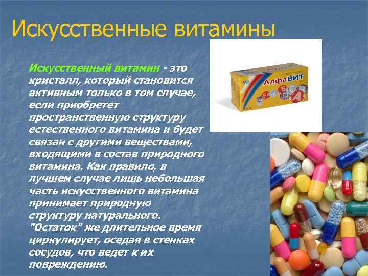 Искусственные витамины Искусственный витамин - это кристалл, который становится активным только в том случае,