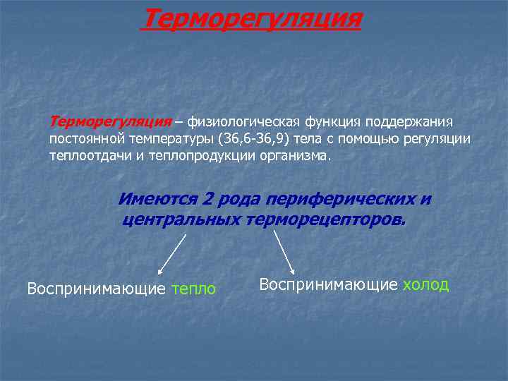 Терморегуляция – физиологическая функция поддержания постоянной температуры (36, 6 -36, 9) тела с помощью