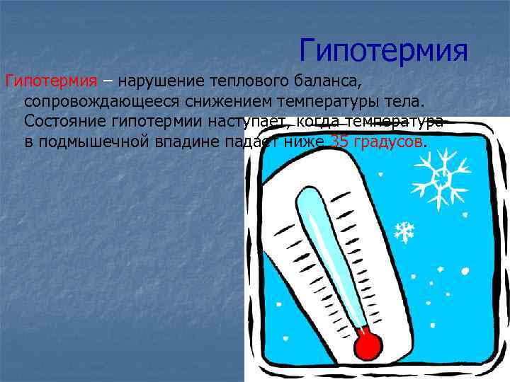 Гипотермия это. Переохлаждение гипотермия. Хроническая гипотермия. Нарушение теплового баланса организма. Гипотермия температура тела.