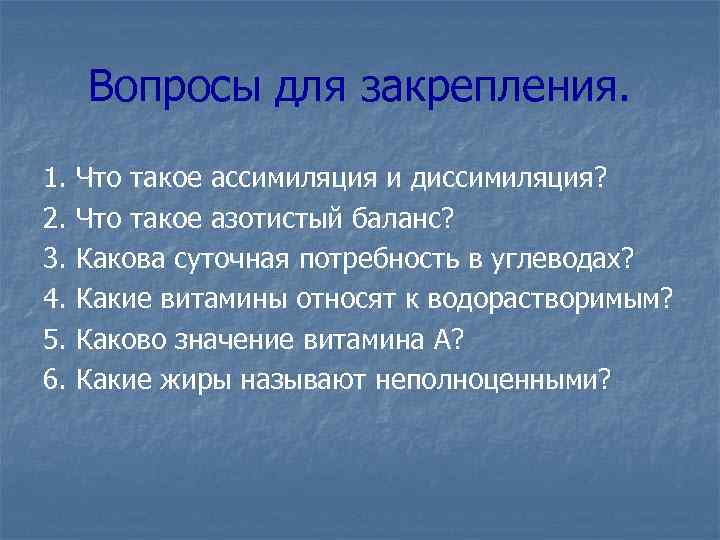 Вопросы для закрепления. 1. 2. 3. 4. 5. 6. Что такое ассимиляция и диссимиляция?