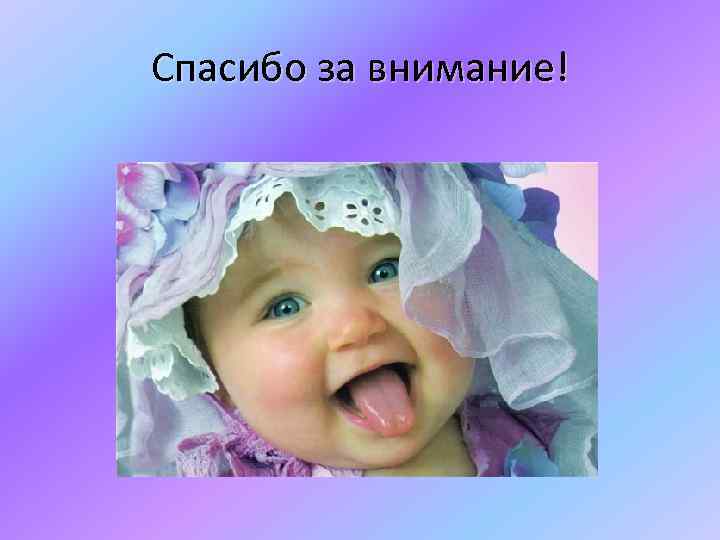 Спасибо за внимание! 