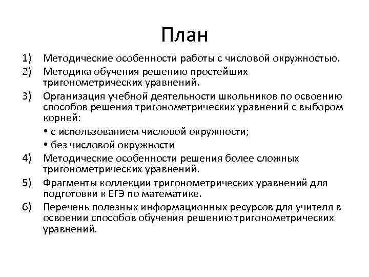 План 1) Методические особенности работы с числовой окружностью. 2) Методика обучения решению простейших тригонометрических