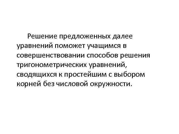 Решение предложенных далее уравнений поможет учащимся в совершенствовании способов решения тригонометрических уравнений, сводящихся к