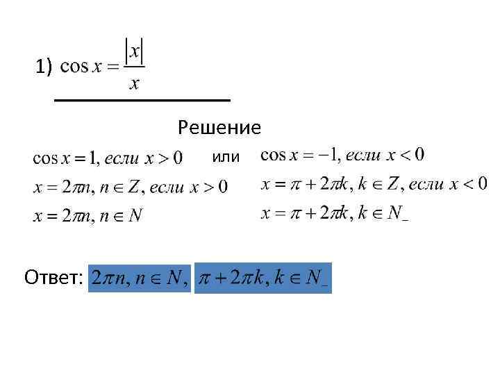 1) Решение или Ответ: 
