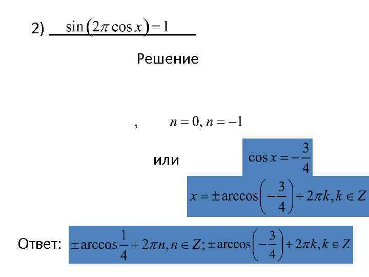 2) Решение или Ответ: 