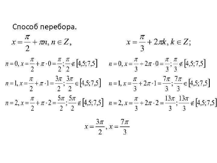 Способ перебора. 