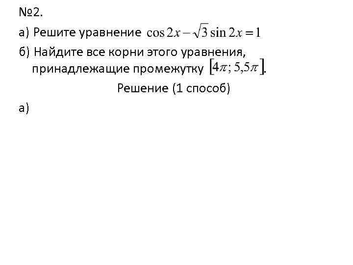 № 2. а) Решите уравнение б) Найдите все корни этого уравнения, принадлежащие промежутку Решение