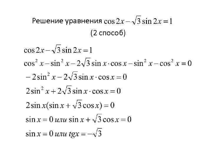 Решение уравнения (2 способ) 