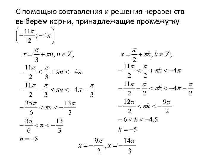 С помощью составления и решения неравенств выберем корни, принадлежащие промежутку 