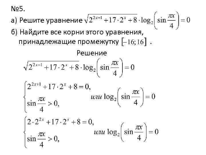 № 5. а) Решите уравнение б) Найдите все корни этого уравнения, принадлежащие промежутку. Решение