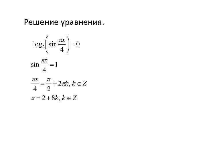 Решение уравнения. 