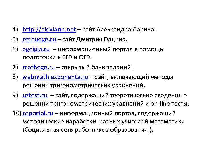 4) http: //alexlarin. net – сайт Александра Ларина. 5) reshuege. ru – сайт Дмитрия