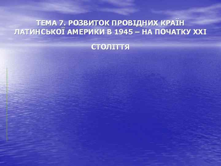 ТЕМА 7. РОЗВИТОК ПРОВІДНИХ КРАЇН ЛАТИНСЬКОЇ АМЕРИКИ В 1945 – НА ПОЧАТКУ ХХІ СТОЛІТТЯ