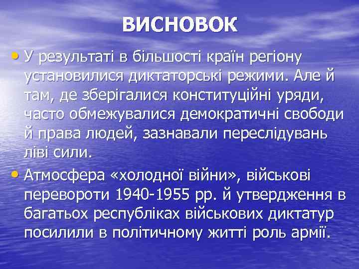 ВИСНОВОК • У результаті в більшості країн регіону установилися диктаторські режими. Але й там,