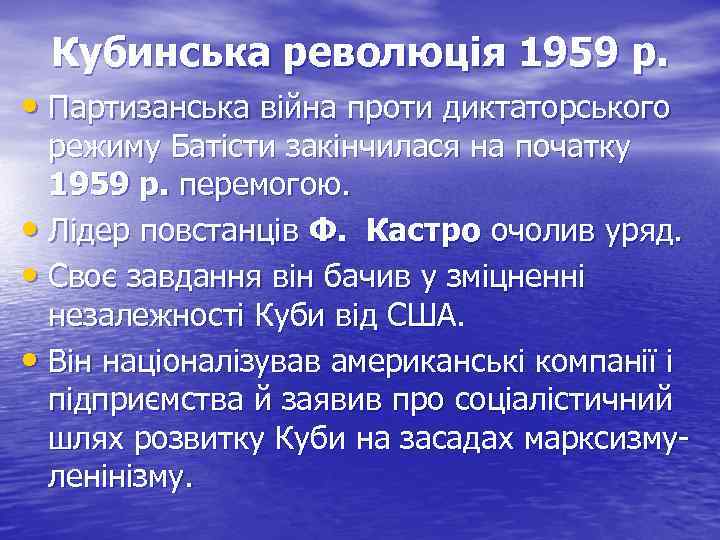 Кубинська революція 1959 р. • Партизанська війна проти диктаторського режиму Батісти закінчилася на початку