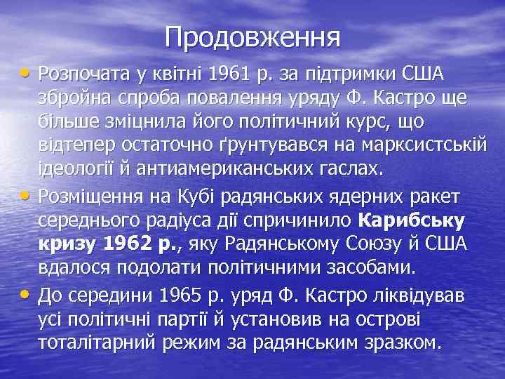 Продовження • Розпочата у квітні 1961 р. за підтримки США • • збройна спроба