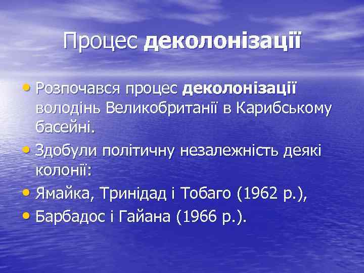 Процес деколонізації • Розпочався процес деколонізації володінь Великобританії в Карибському басейні. • Здобули політичну