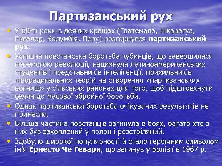 Партизанський рух • У 60 ті роки в деяких країнах (Гватемала, Нікарагуа, • •