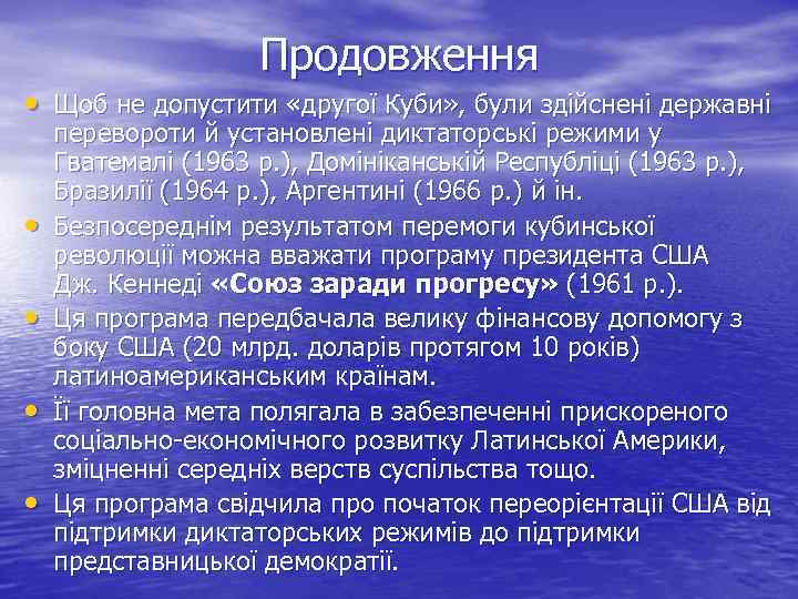 Продовження • Щоб не допустити «другої Куби» , були здійснені державні • • перевороти