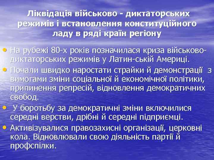 Ліквідація військово диктаторських режимів і встановлення конституційного ладу в ряді країн регіону • На