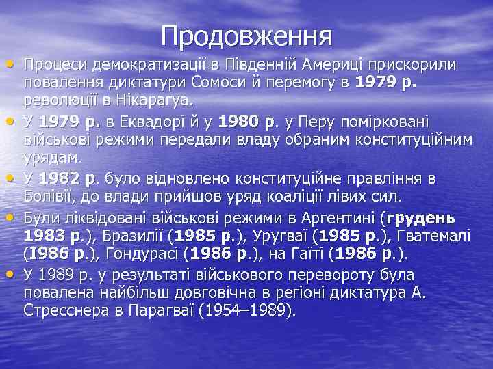 Продовження • Процеси демократизації в Південній Америці прискорили • • повалення диктатури Сомоси й