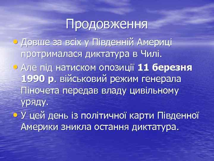 Продовження • Довше за всіх у Південній Америці протрималася диктатура в Чилі. • Але