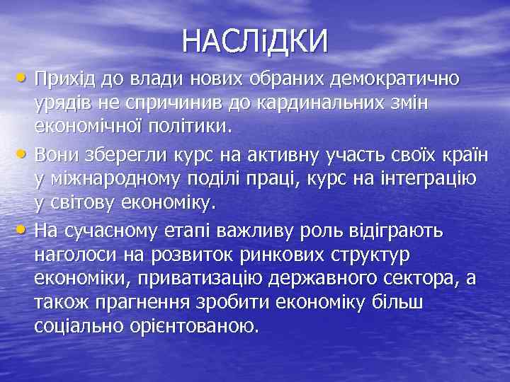 НАСЛіДКИ • Прихід до влади нових обраних демократично • • урядів не спричинив до