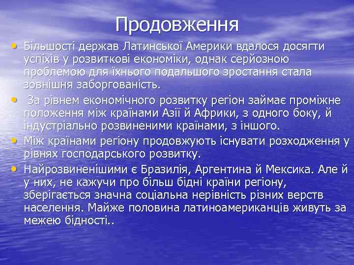 Продовження • Більшості держав Латинської Америки вдалося досягти • • • успіхів у розвиткові