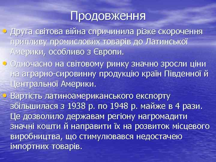 Продовження • Друга світова війна спричинила різке скорочення • • припливу промислових товарів до