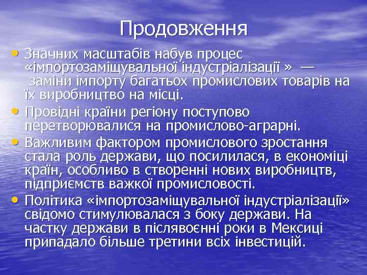 Продовження • Значних масштабів набув процес • • • «імпортозаміщувальної індустріалізації » — заміни