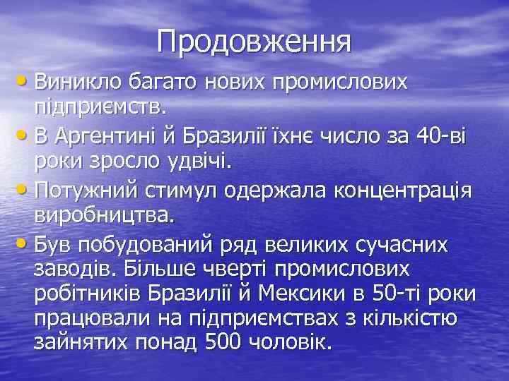 Продовження • Виникло багато нових промислових підприємств. • В Аргентині й Бразилії їхнє число