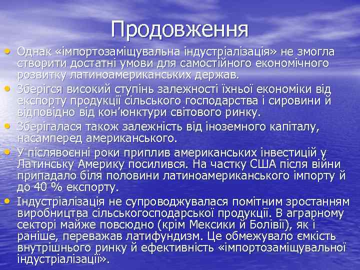 Продовження • Однак «імпортозаміщувальна індустріалізація» не змогла • • створити достатні умови для самостійного