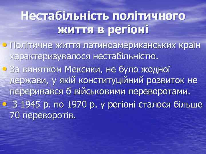 Нестабільність політичного життя в регіоні • Політичне життя латиноамериканських країн характеризувалося нестабільністю. • За