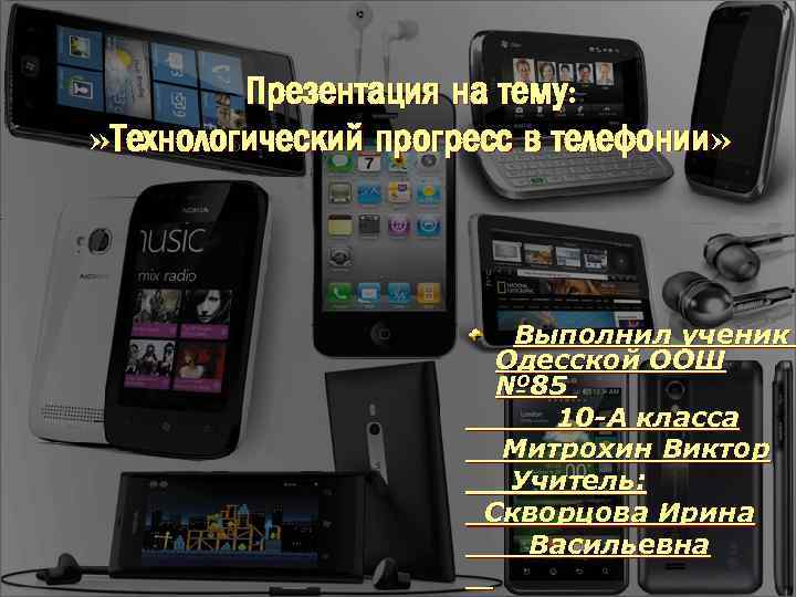 Презентация на тему: » Технологический прогресс в телефонии» Выполнил ученик Одесской ООШ № 85