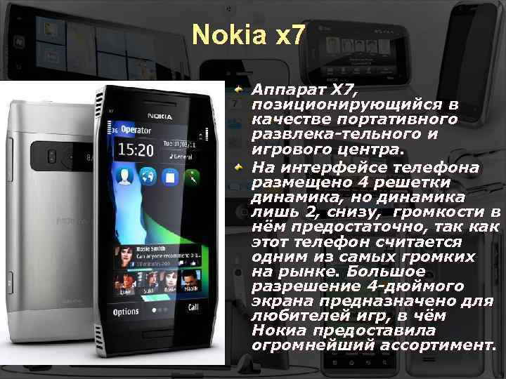 Nokia x 7 Аппарат X 7, позиционирующийся в качестве портативного развлека-тельного и игрового центра.
