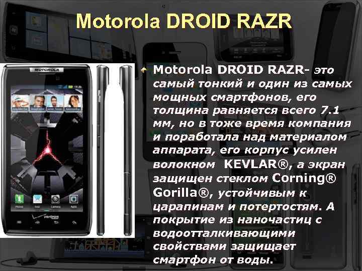 Motorola DROID RAZR- это самый тонкий и один из самых мощных смартфонов, его толщина