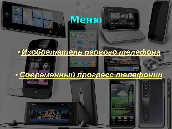 Меню • Изобретатель первого телефона • Современный прогресс телефонии 