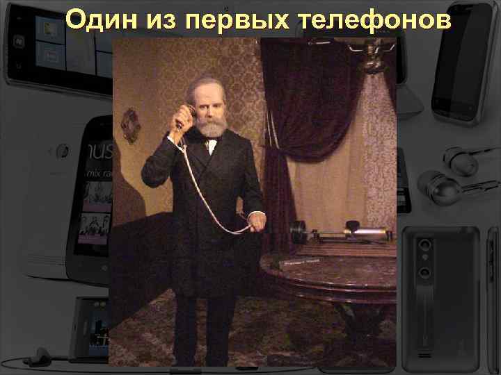 Один из первых телефонов 