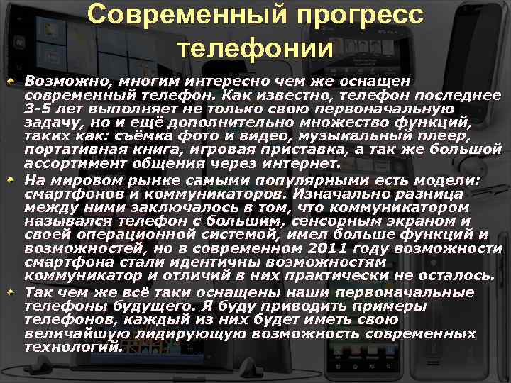 Современный прогресс телефонии Возможно, многим интересно чем же оснащен современный телефон. Как известно, телефон