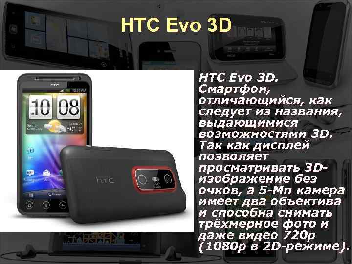 HTC Evo 3 D. Смартфон, отличающийся, как следует из названия, выдающимися возможностями 3 D.