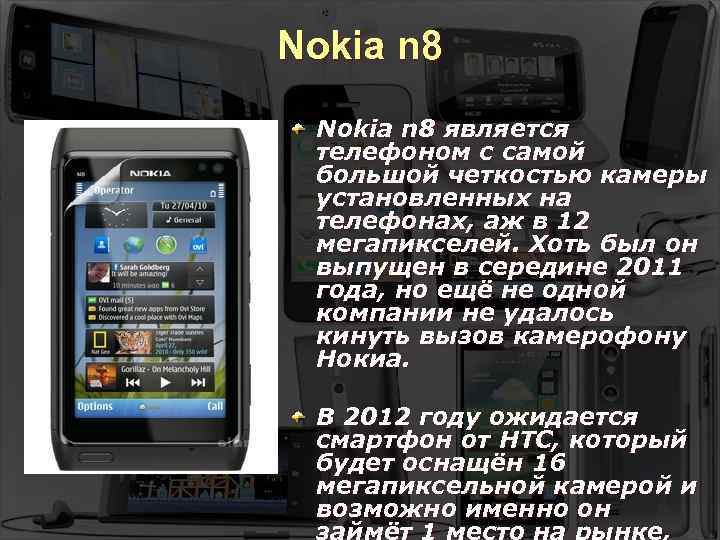Nokia n 8 является телефоном с самой большой четкостью камеры установленных на телефонах, аж