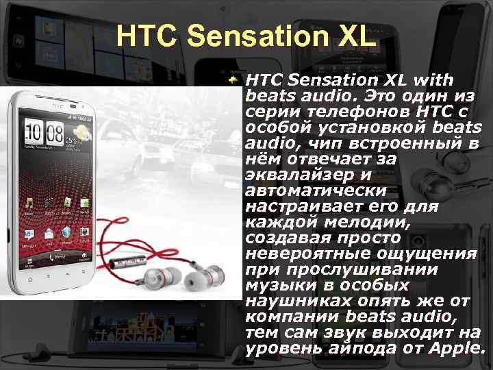 HTC Sensation XL with beats audio. Это один из серии телефонов НТС с особой