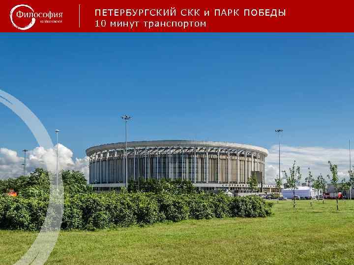ПЕТЕРБУРГСКИЙ СКК и ПАРК ПОБЕДЫ 10 минут транспортом 