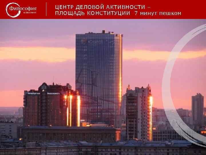 ЦЕНТР ДЕЛОВОЙ АКТИВНОСТИ – ПЛОЩАДЬ КОНСТИТУЦИИ 7 минут пешком 