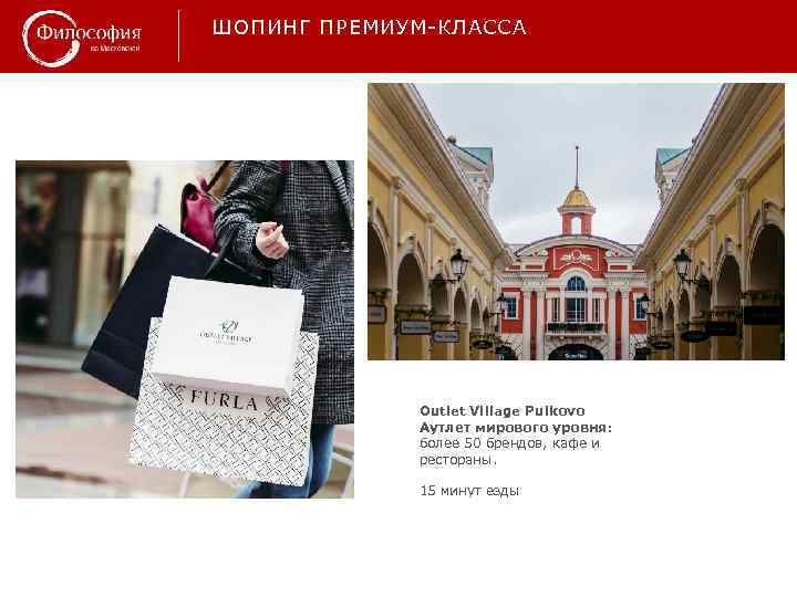 ШОПИНГ ПРЕМИУМ-КЛАССА Outlet Village Pulkovo Аутлет мирового уровня: более 50 брендов, кафе и рестораны.