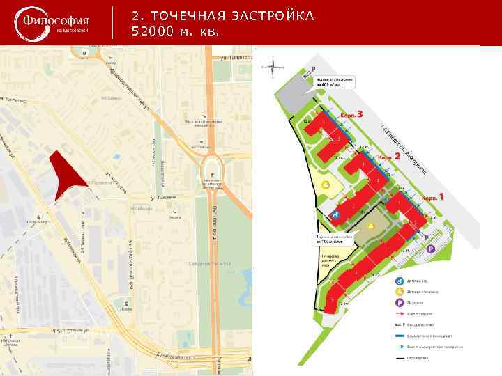 2. ТОЧЕЧНАЯ ЗАСТРОЙКА 52000 м. кв. 