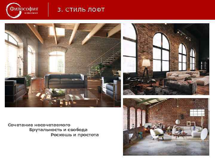 3. СТИЛЬ ЛОФТ Сочетание несочетаемого Брутальность и свобода Роскошь и простота 