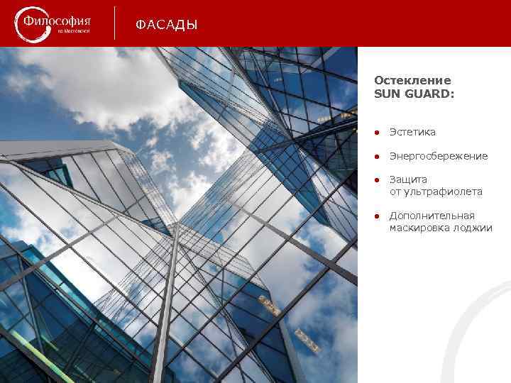 ФАСАДЫ Остекление SUN GUARD: ● Эстетика ● Энергосбережение ● Защита от ультрафиолета ● Дополнительная