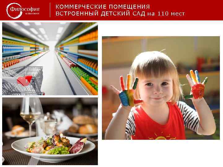 КОММЕРЧЕСКИЕ ПОМЕЩЕНИЯ ВСТРОЕННЫЙ ДЕТСКИЙ САД на 110 мест 