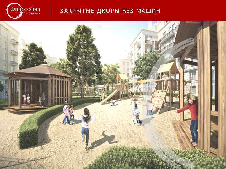 ЗАКРЫТЫЕ ДВОРЫ БЕЗ МАШИН 